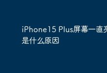 iPhone15 Plus屏幕一直亮着是什么原因-Linux老运维