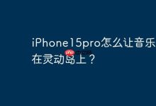 iPhone15pro怎么让音乐歌词在灵动岛上？-Linux老运维