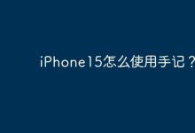 iPhone15怎么使用手记？-Linux老运维