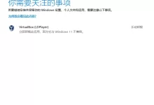 windows10升级11出现virtualbox不兼容的解决办法-Linux老运维