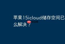 苹果15icloud储存空间已满怎么解决？-Linux老运维