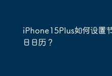 iPhone15Plus如何设置节假日日历？-Linux老运维
