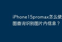 iPhone15promax怎么使用看图查询识别图片内信息？-Linux老运维