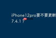 iPhone12pro要不要更新ios17.4.1？-Linux老运维