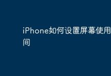 iPhone如何设置屏幕使用时间-Linux老运维