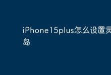 iPhone15plus怎么设置灵动岛-Linux老运维