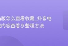抖音电脑版怎么查看收藏_抖音电脑版收藏内容查看与整理方法-Linux老运维