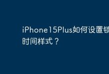 iPhone15Plus如何设置锁屏时间样式？-Linux老运维
