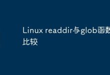 Linux readdir与glob函数的比较-Linux老运维