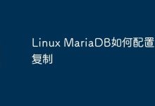 Linux MariaDB如何配置主从复制-Linux老运维
