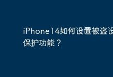 iPhone14如何设置被盗设备保护功能？-Linux老运维