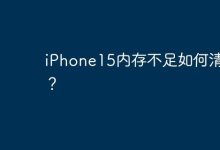 iPhone15内存不足如何清理？-Linux老运维