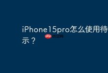 iPhone15pro怎么使用待机显示？-Linux老运维