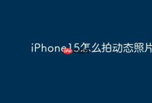 iPhone15怎么拍动态照片？-Linux老运维