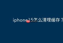 iphone15怎么清理缓存？-Linux老运维