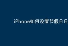 iPhone如何设置节假日日历？-Linux老运维