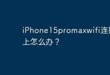 iPhone15promaxwifi连接不上怎么办？-Linux老运维