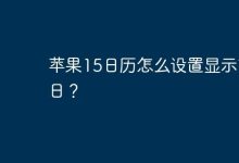 苹果15日历怎么设置显示节假日？-Linux老运维
