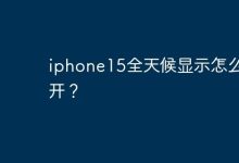 iphone15全天候显示怎么打开？-Linux老运维