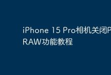iPhone 15 Pro相机关闭ProRAW功能教程-Linux老运维