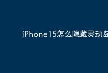 iPhone15怎么隐藏灵动岛？-Linux老运维