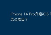 iPhone 14 Pro升级iOS 18后怎么降级？-Linux老运维