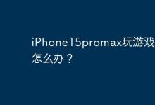 iPhone15promax玩游戏发烫怎么办？-Linux老运维