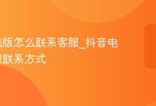 抖音电脑版怎么联系客服_抖音电脑版客服联系方式-Linux老运维