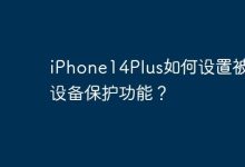 iPhone14Plus如何设置被盗设备保护功能？-Linux老运维