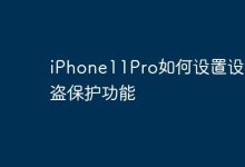 iPhone11Pro如何设置设备被盗保护功能-Linux老运维
