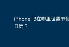 iPhone13在哪里设置节假日日历？-Linux老运维