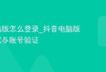 抖音电脑版怎么登录_抖音电脑版登录方式与账号验证-Linux老运维