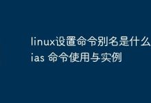 linux设置命令别名是什么-alias 命令使用与实例-Linux老运维