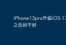iPhone13pro升级iOS 17.2之后好不好-Linux老运维
