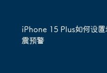 iPhone 15 Plus如何设置地震预警-Linux老运维