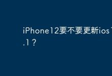 iPhone12要不要更新ios17.4.1？-Linux老运维