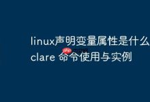 linux声明变量属性是什么-declare 命令使用与实例-Linux老运维