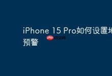 iPhone 15 Pro如何设置地震预警-Linux老运维