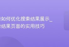 神马搜索如何优化搜索结果展示_神马搜索结果页面的实用技巧-Linux老运维