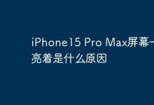 iPhone15 Pro Max屏幕一直亮着是什么原因-Linux老运维