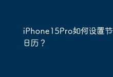 iPhone15Pro如何设置节假日日历？-Linux老运维