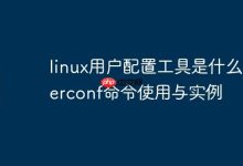 linux用户配置工具是什么-userconf命令使用与实例-Linux老运维