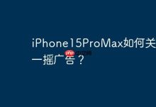 iPhone15ProMax如何关闭摇一摇广告？-Linux老运维