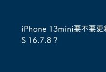 iPhone 13mini要不要更新iOS 16.7.8？-Linux老运维