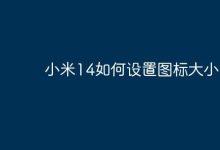 小米14如何设置图标大小？-Linux老运维