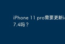 iPhone 11 pro需要更新ios 17.4吗？-Linux老运维