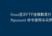 linux显示FTP连接数是什么-ftpcount 命令使用与实例-Linux老运维
