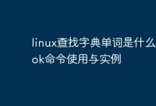 linux查找字典单词是什么-look命令使用与实例-Linux老运维