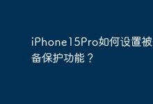 iPhone15Pro如何设置被盗设备保护功能？-Linux老运维