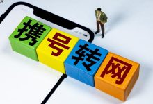 携号转网企业号怎么办_携号转网企业号码办理流程及要求-Linux老运维
